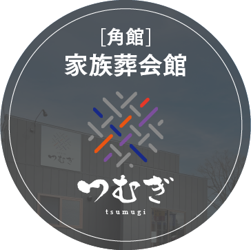 [角館]家族葬会館 つむぎ