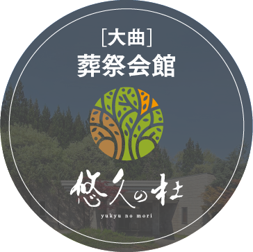 [大曲]葬祭会館 悠久の杜